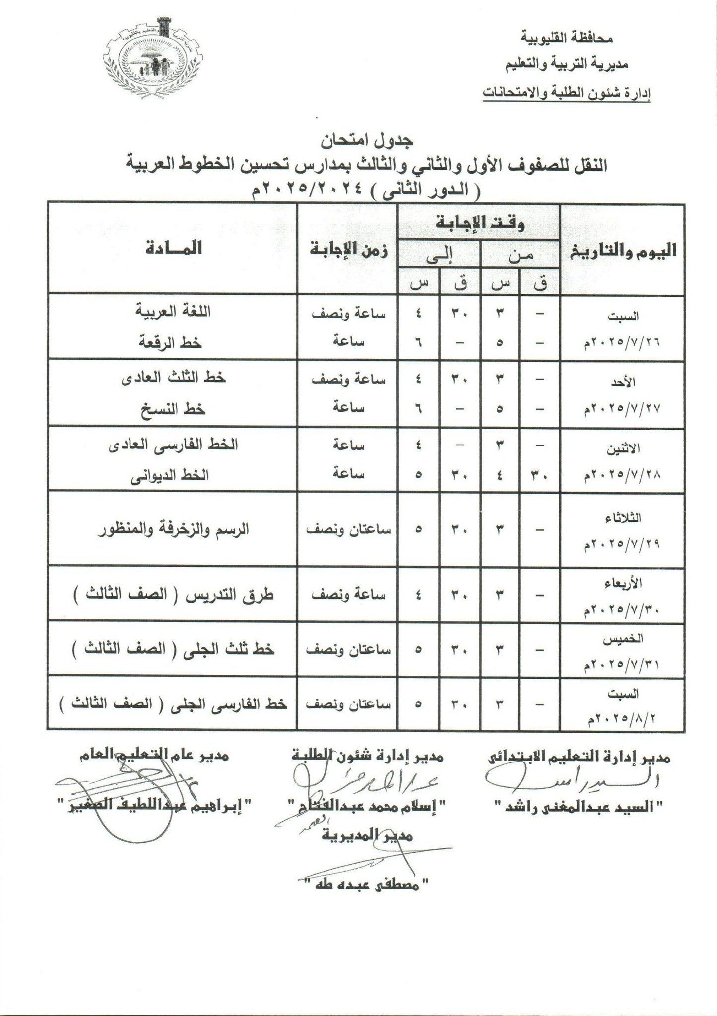 جدول امتحانات الدور الثاني بالقليوبية 29 جدول امتحانات الدور الثاني بالقليوبية 29