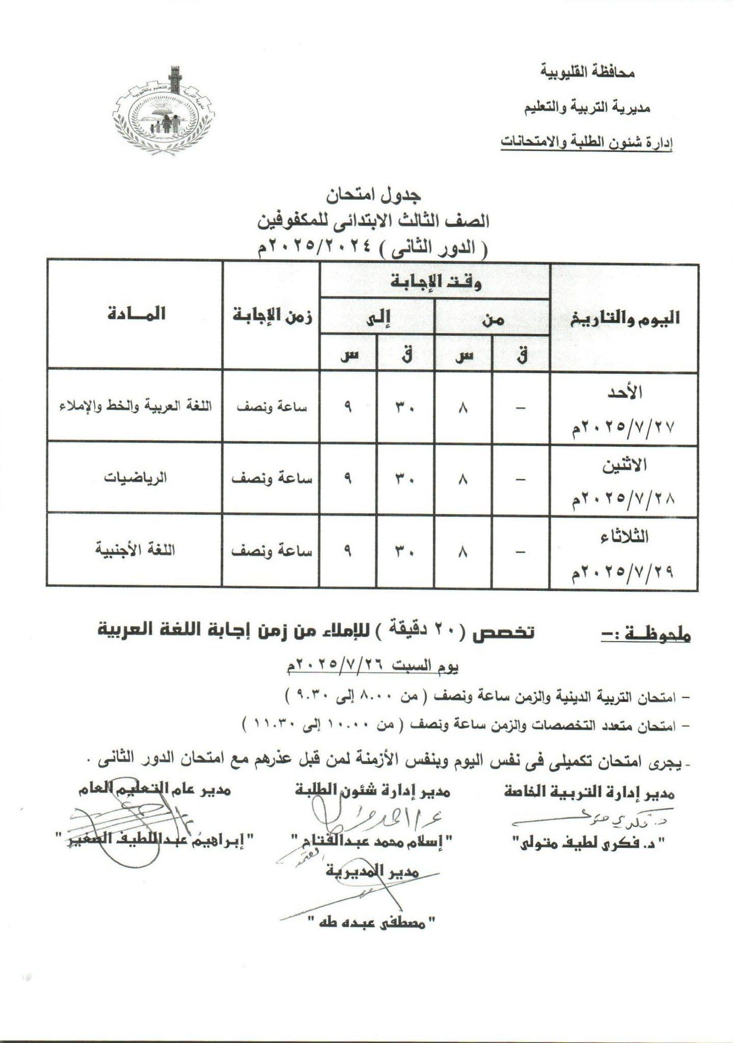 جدول امتحانات الدور الثاني بالقليوبية 14 جدول امتحانات الدور الثاني بالقليوبية 14