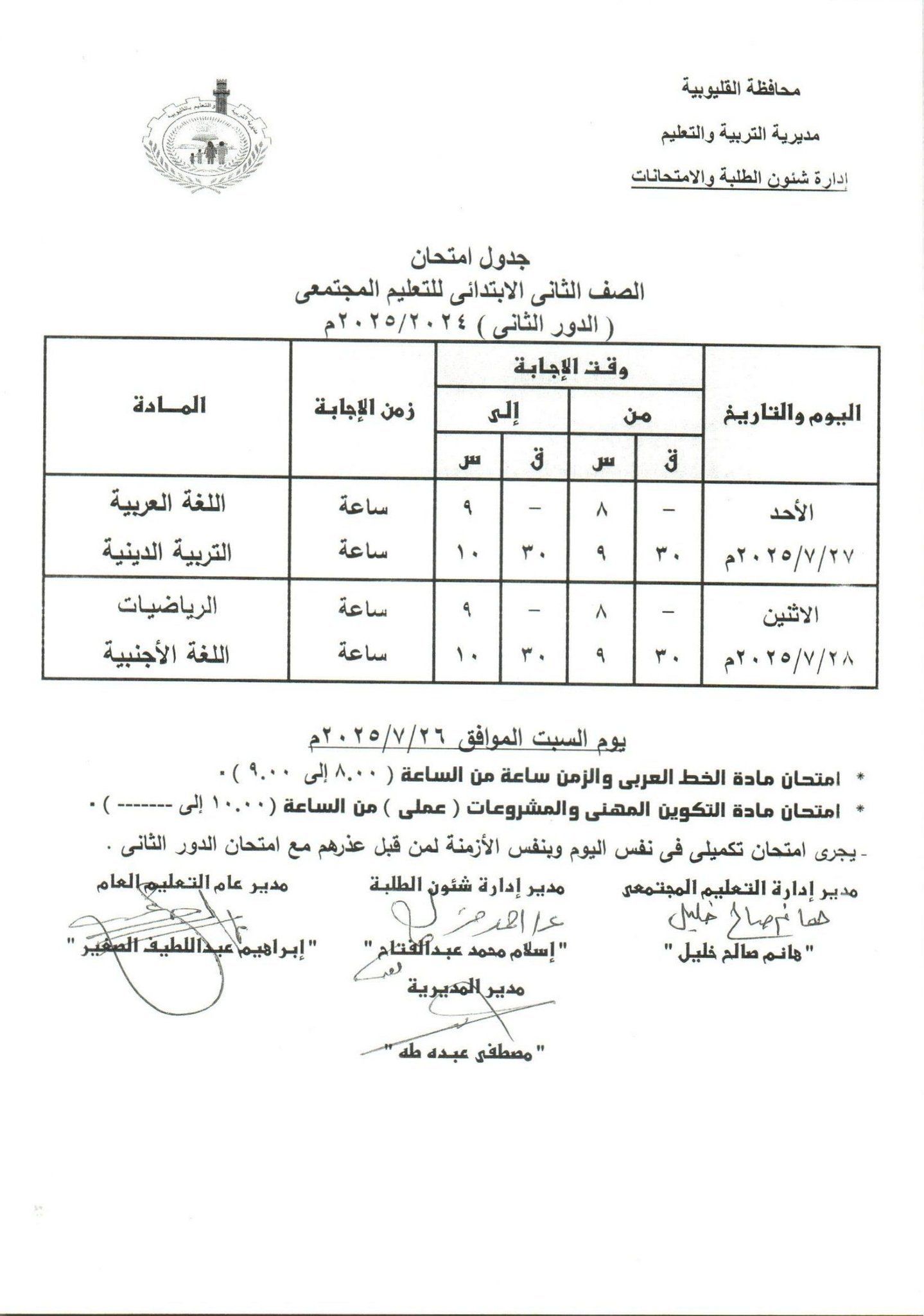 جدول امتحانات الدور الثاني بالقليوبية 8 جدول امتحانات الدور الثاني بالقليوبية 8