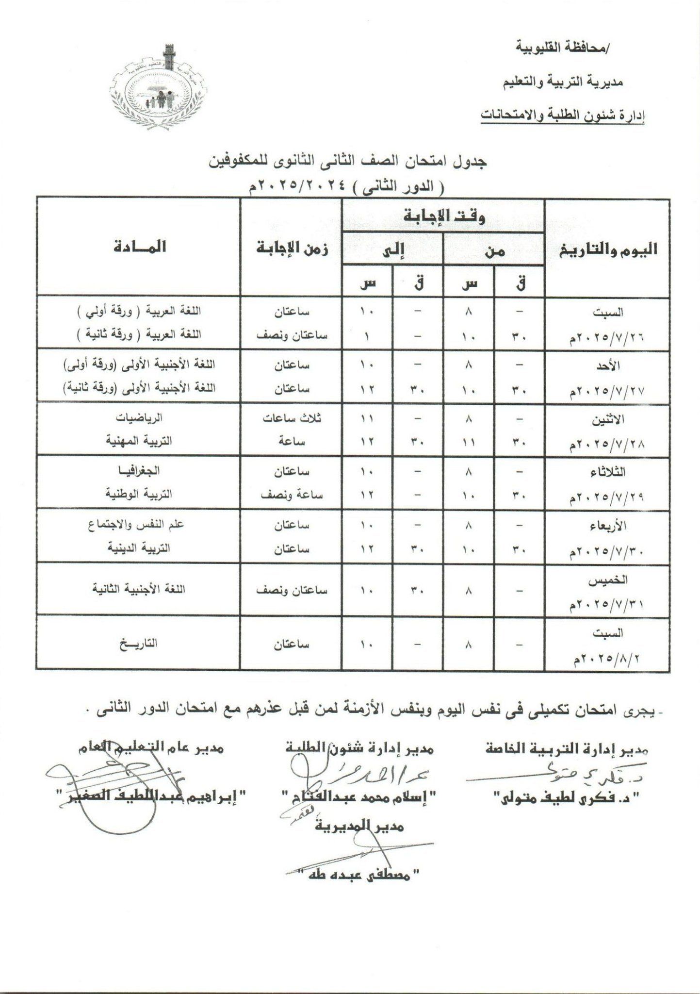 جدول امتحانات الدور الثاني بالقليوبية 28 جدول امتحانات الدور الثاني بالقليوبية 28