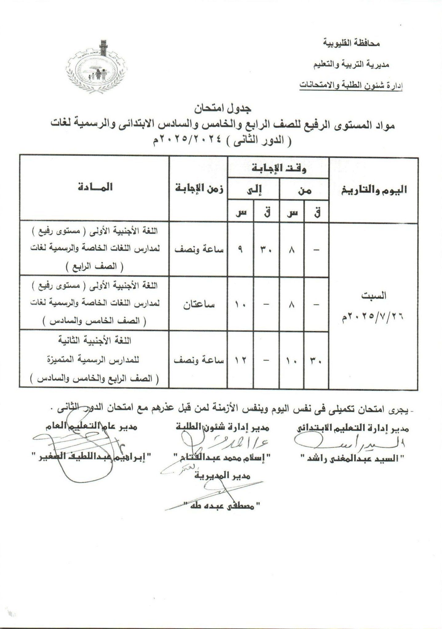 جدول امتحانات الدور الثاني بالقليوبية 6 جدول امتحانات الدور الثاني بالقليوبية 6