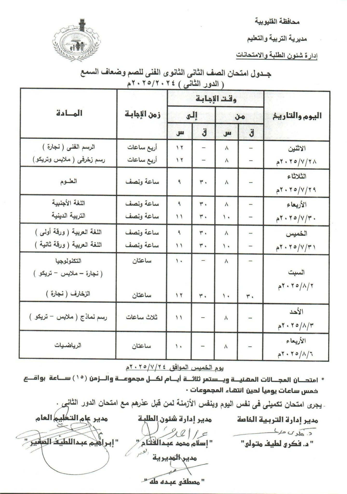 جدول امتحانات الدور الثاني بالقليوبية 3 جدول امتحانات الدور الثاني بالقليوبية 3