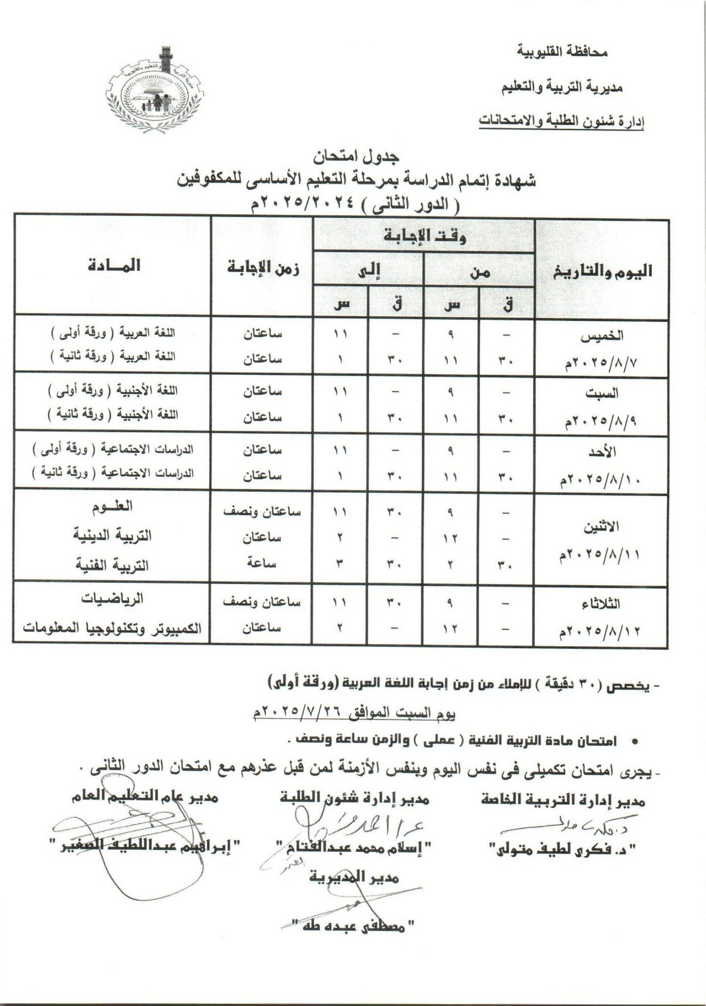 جدول امتحانات الدور الثاني بالقليوبية 1 جدول امتحانات الدور الثاني بالقليوبية 1