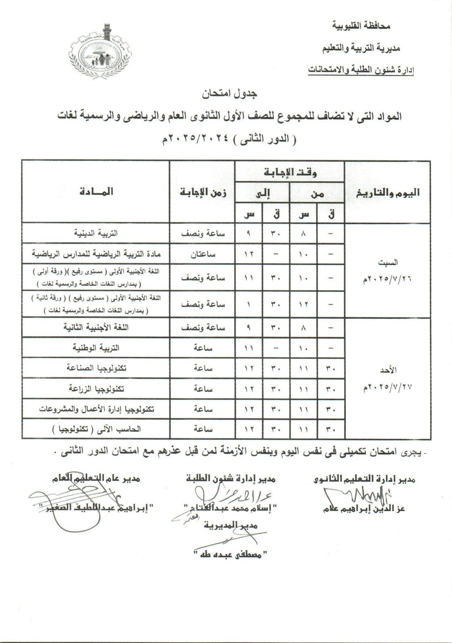 جدول امتحانات الدور الثاني بالقليوبية 23 جدول امتحانات الدور الثاني بالقليوبية 23
