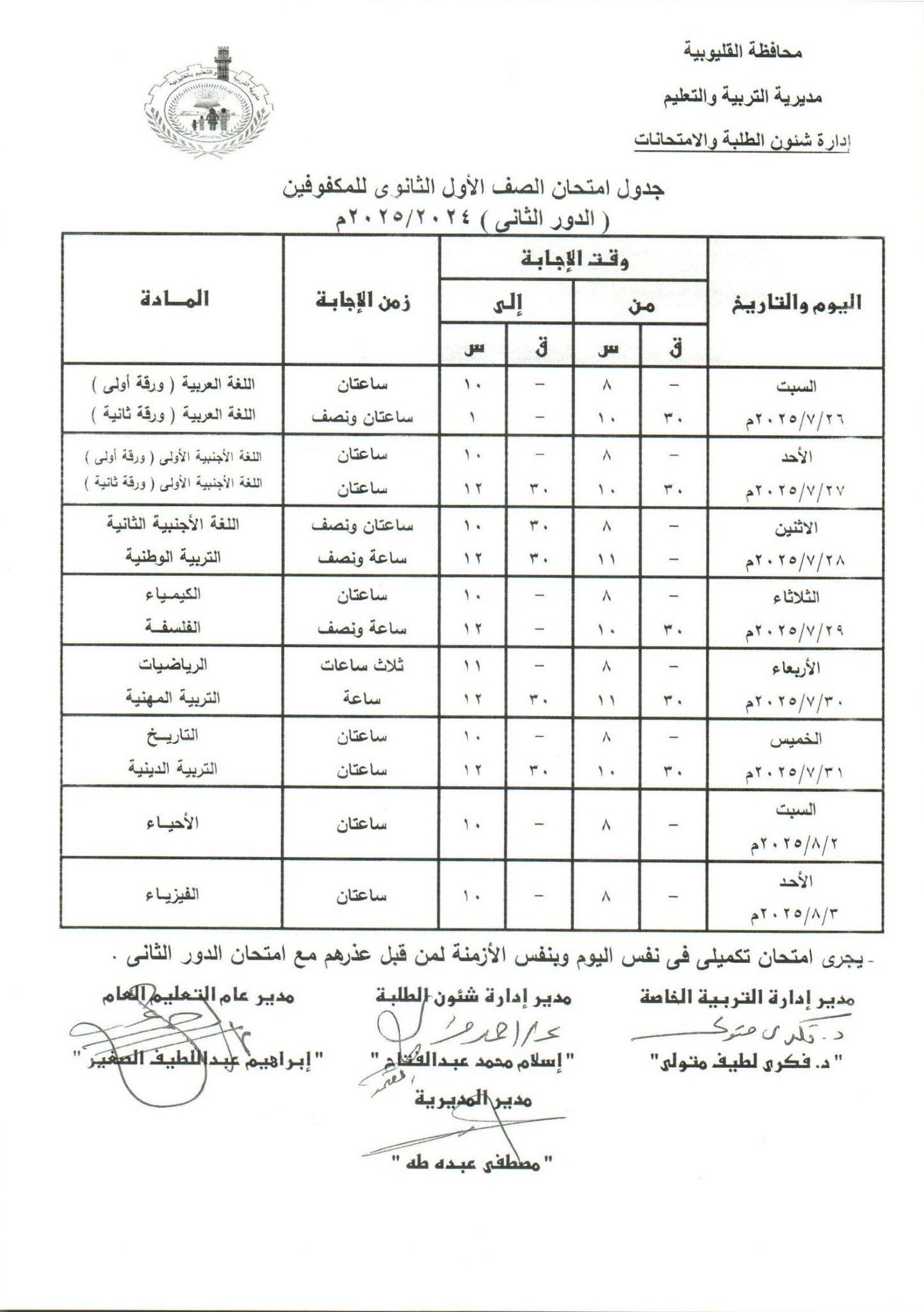 جدول امتحانات الدور الثاني بالقليوبية 27 جدول امتحانات الدور الثاني بالقليوبية 27