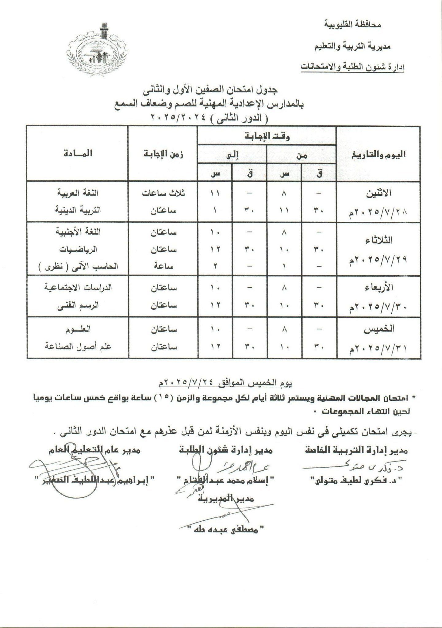 جدول امتحانات الدور الثاني بالقليوبية 21 جدول امتحانات الدور الثاني بالقليوبية 21