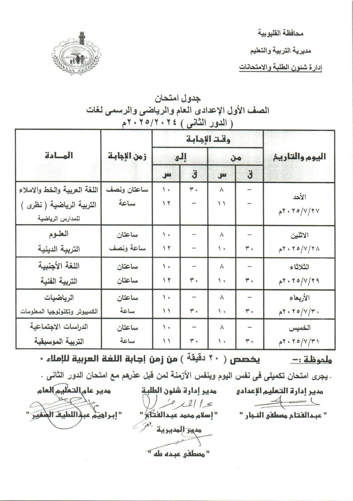 جدول امتحانات الدور الثاني بالقليوبية 17 جدول امتحانات الدور الثاني بالقليوبية 17