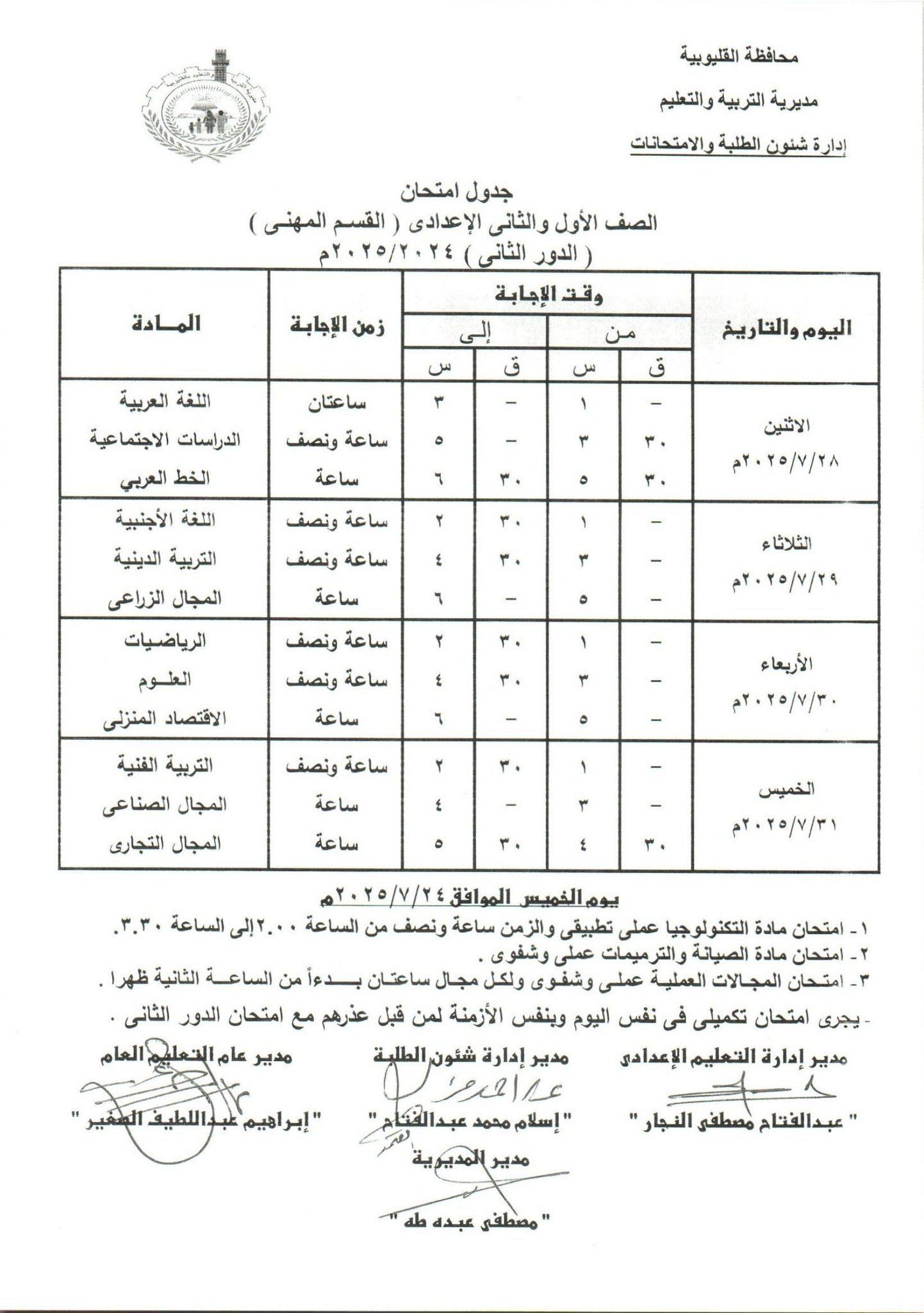 جدول امتحانات الدور الثاني بالقليوبية 19 جدول امتحانات الدور الثاني بالقليوبية 19