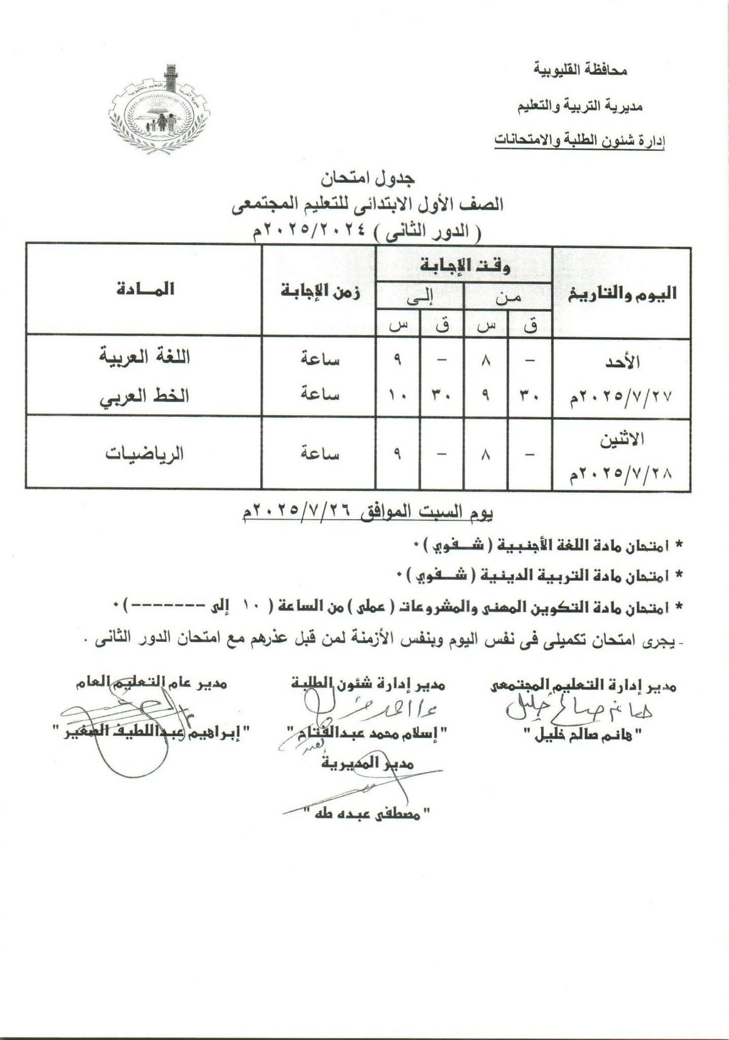 جدول امتحانات الدور الثاني بالقليوبية 7 جدول امتحانات الدور الثاني بالقليوبية 7
