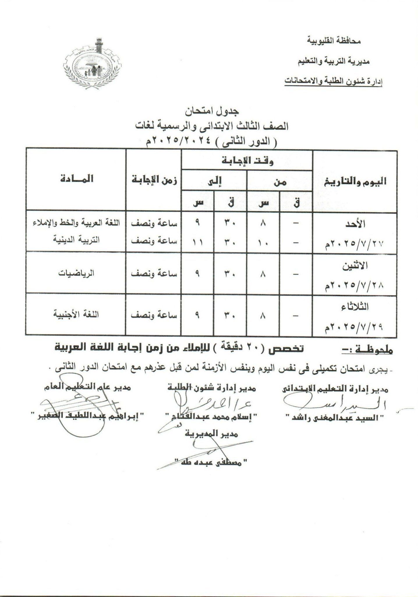 جدول امتحانات الدور الثاني بالقليوبية 5 جدول امتحانات الدور الثاني بالقليوبية 5