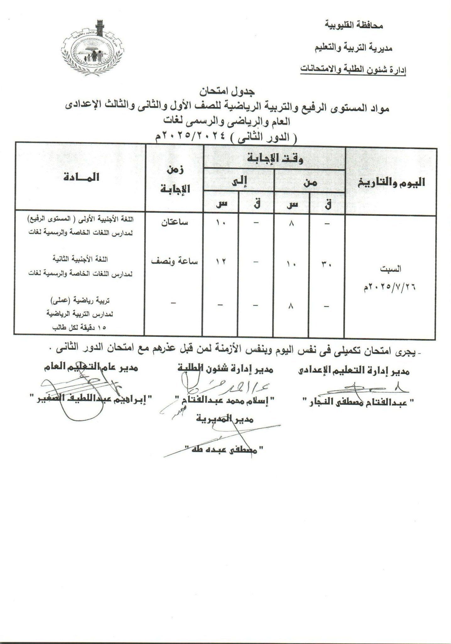 جدول امتحانات الدور الثاني بالقليوبية 16 جدول امتحانات الدور الثاني بالقليوبية 16