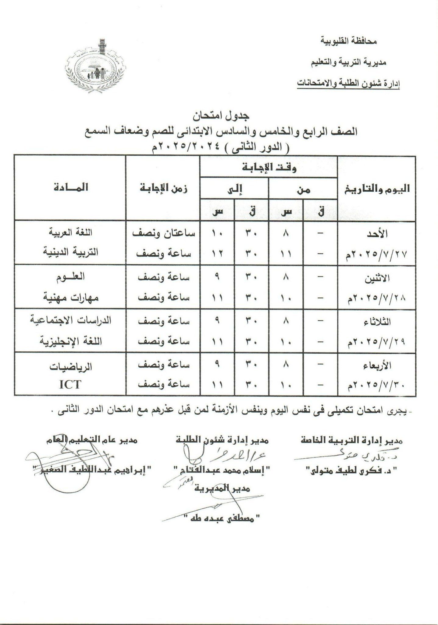 جدول امتحانات الدور الثاني بالقليوبية 12 جدول امتحانات الدور الثاني بالقليوبية 12