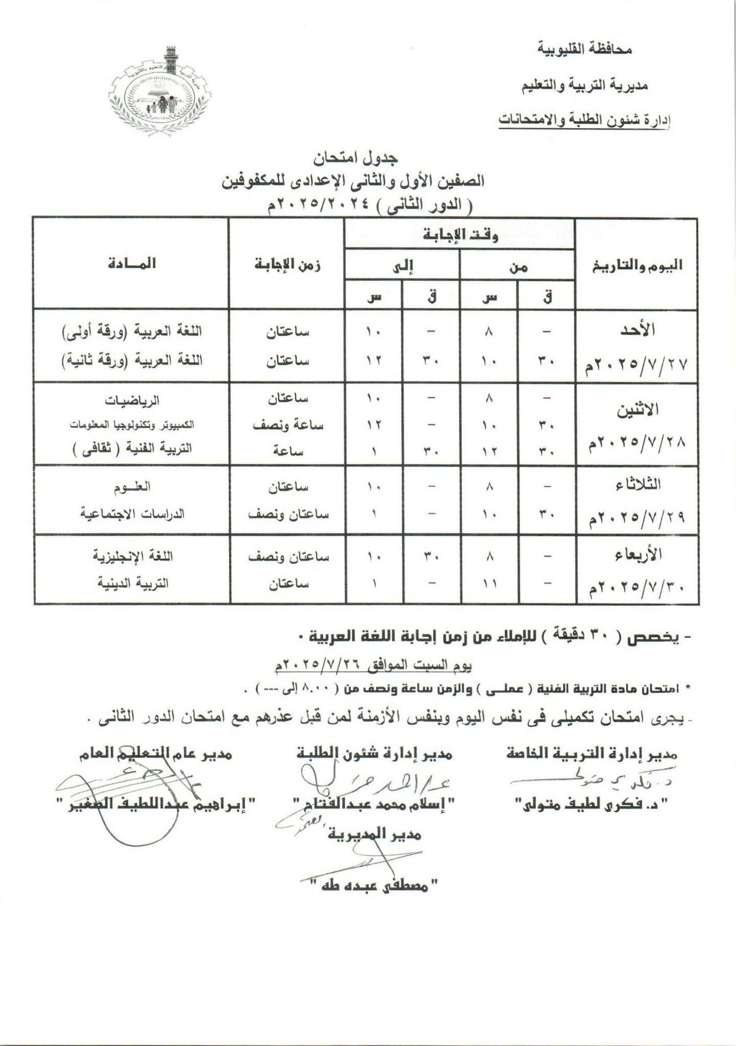 جدول امتحانات الدور الثاني بالقليوبية 22 جدول امتحانات الدور الثاني بالقليوبية 22