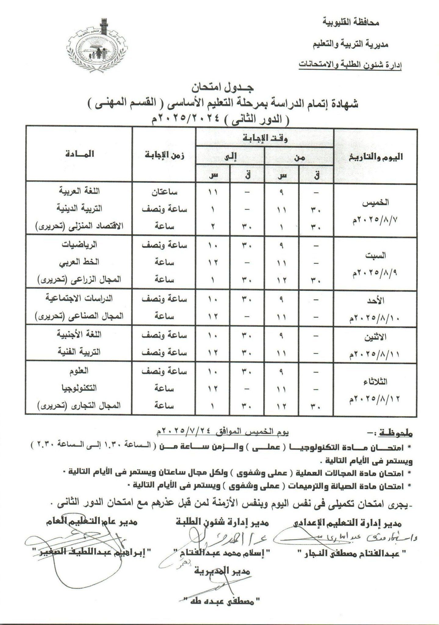 جدول امتحانات الدور الثاني بالقليوبية 20 جدول امتحانات الدور الثاني بالقليوبية 20