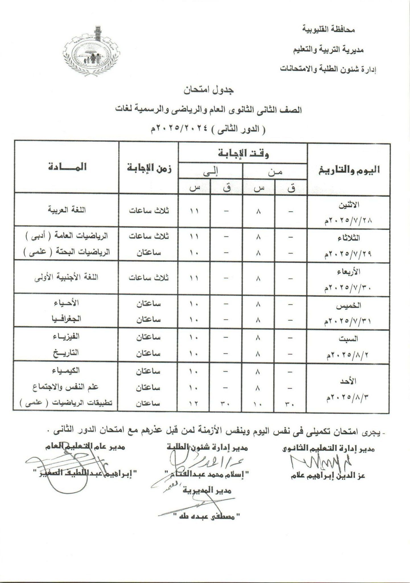 جدول امتحانات الدور الثاني بالقليوبية 26 جدول امتحانات الدور الثاني بالقليوبية 26