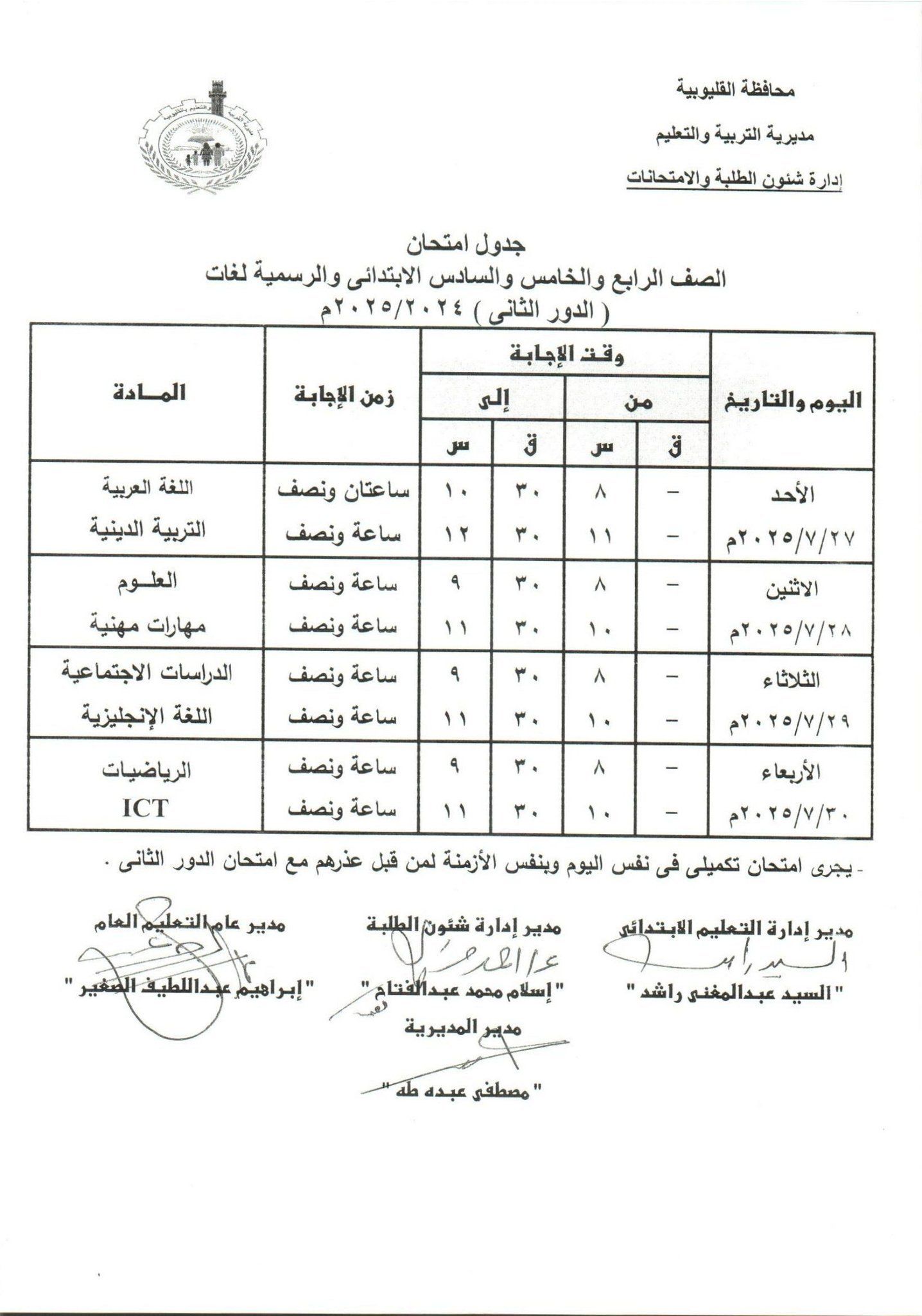 جدول امتحانات الدور الثاني بالقليوبية جدول امتحانات الدور الثاني بالقليوبية