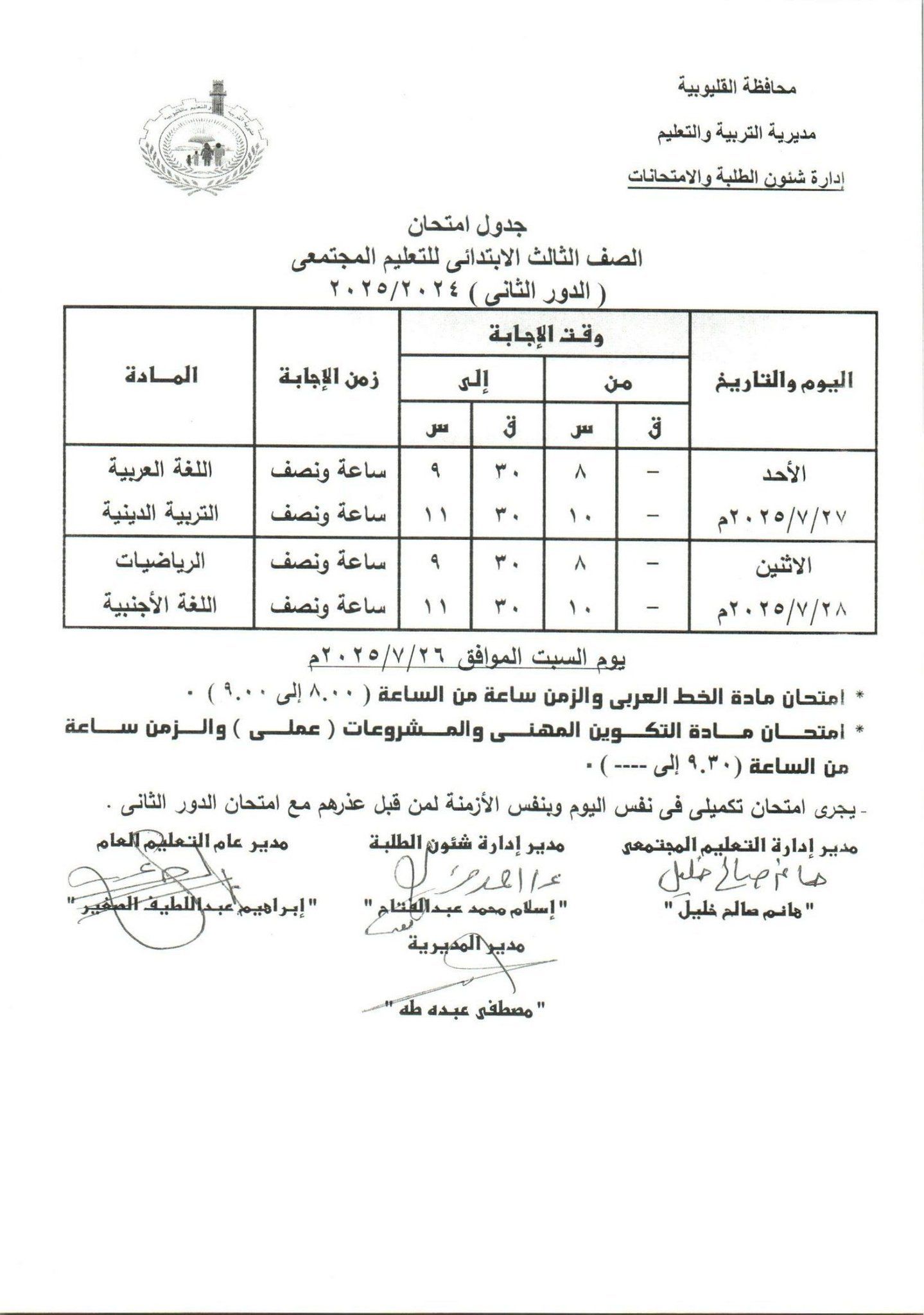 جدول امتحانات الدور الثاني بالقليوبية 9 جدول امتحانات الدور الثاني بالقليوبية 9