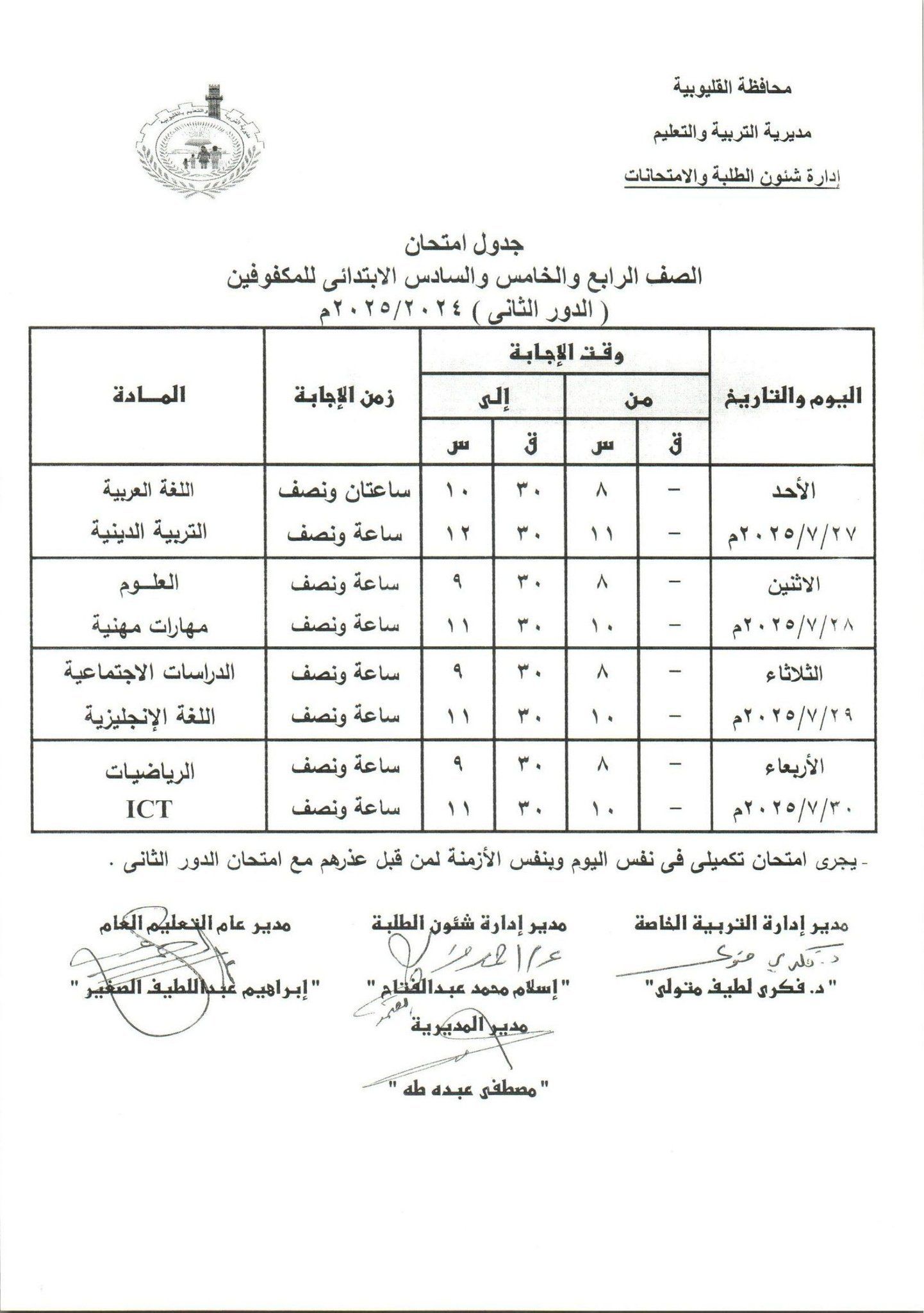 جدول امتحانات الدور الثاني بالقليوبية 15 جدول امتحانات الدور الثاني بالقليوبية 15