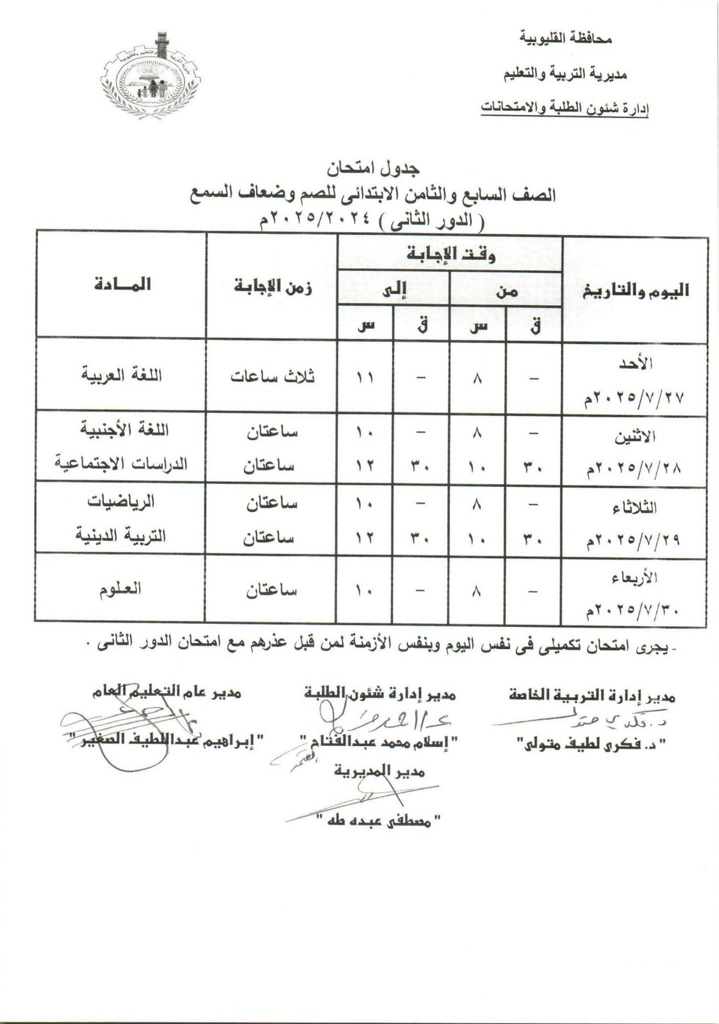 جدول امتحانات الدور الثاني بالقليوبية 13 جدول امتحانات الدور الثاني بالقليوبية 13
