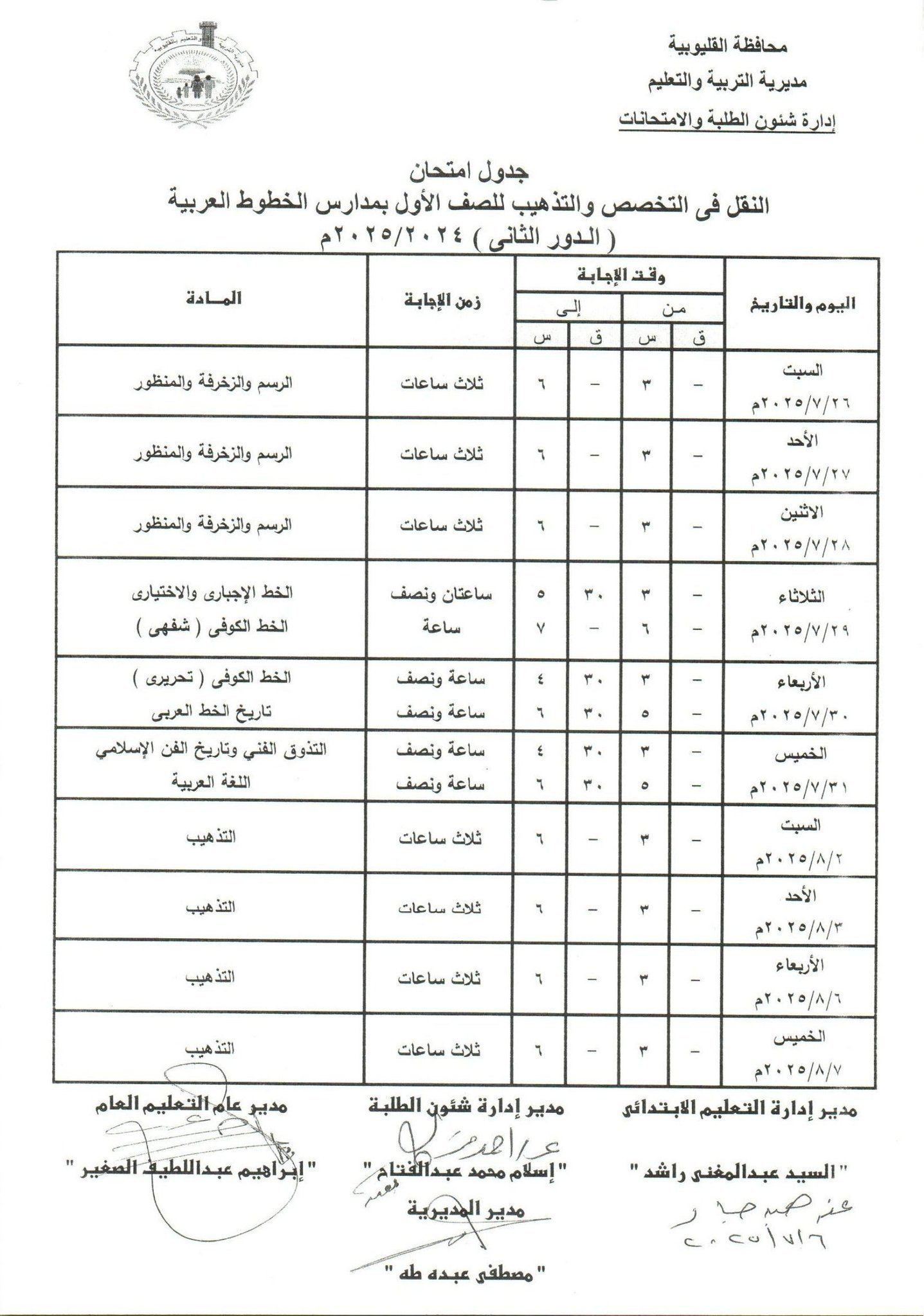 جدول امتحانات الدور الثاني بالقليوبية 30 جدول امتحانات الدور الثاني بالقليوبية 30