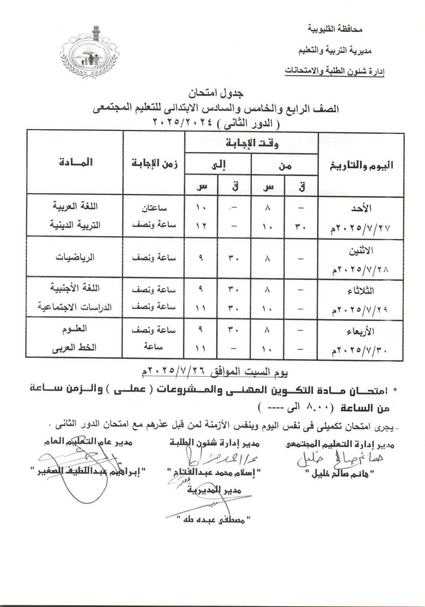 جدول امتحانات الدور الثاني بالقليوبية 10 جدول امتحانات الدور الثاني بالقليوبية 10