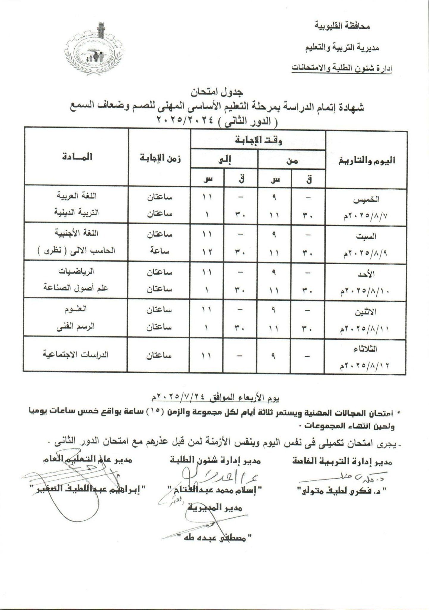 جدول امتحانات الدور الثاني للشهاجة الإعدادية الصم والمكفوفين جدول امتحانات الدور الثاني للشهاجة الإعدادية الصم والمكفوفين