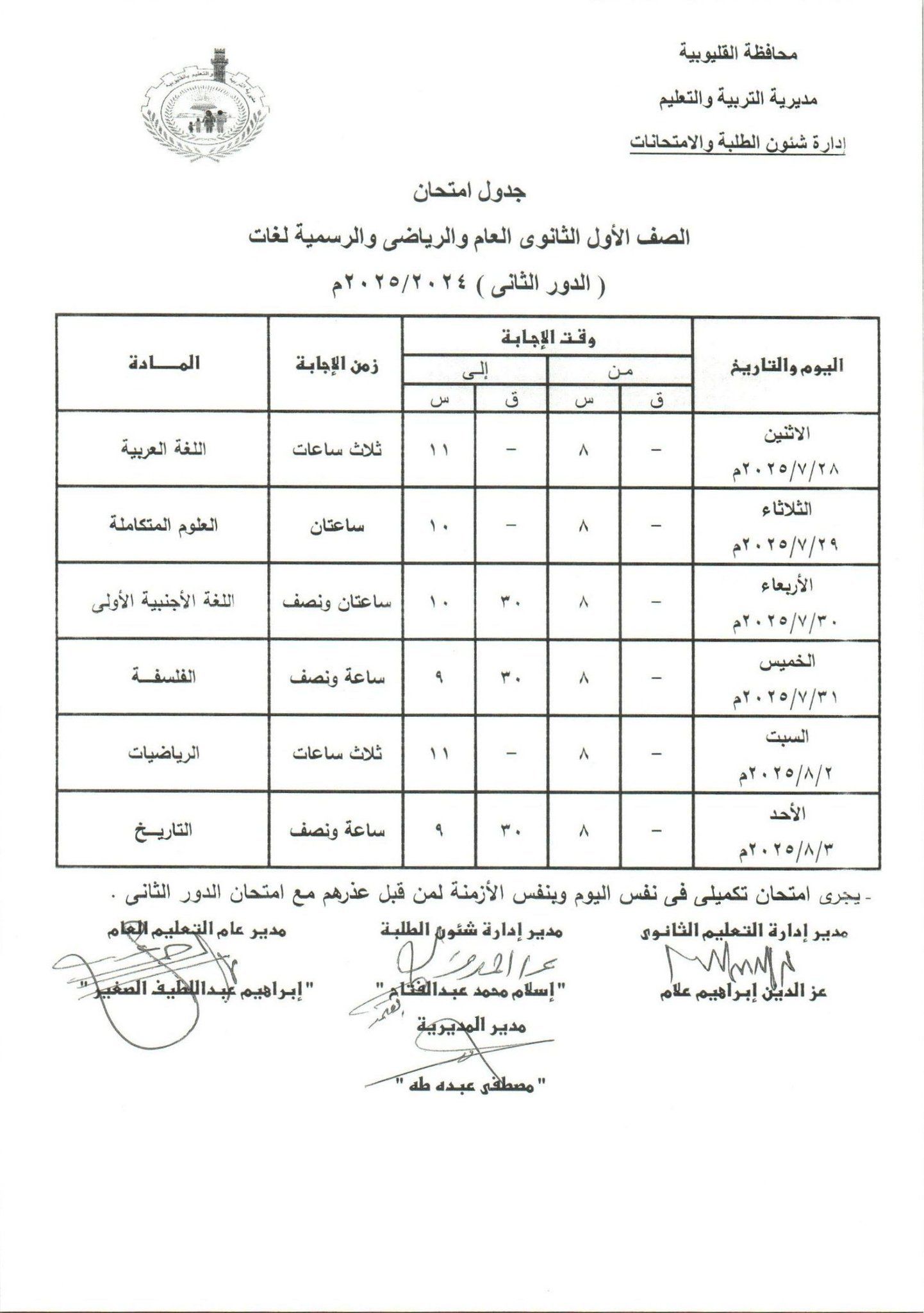 جدول امتحانات الدور الثاني بالقليوبية 24 جدول امتحانات الدور الثاني بالقليوبية 24
