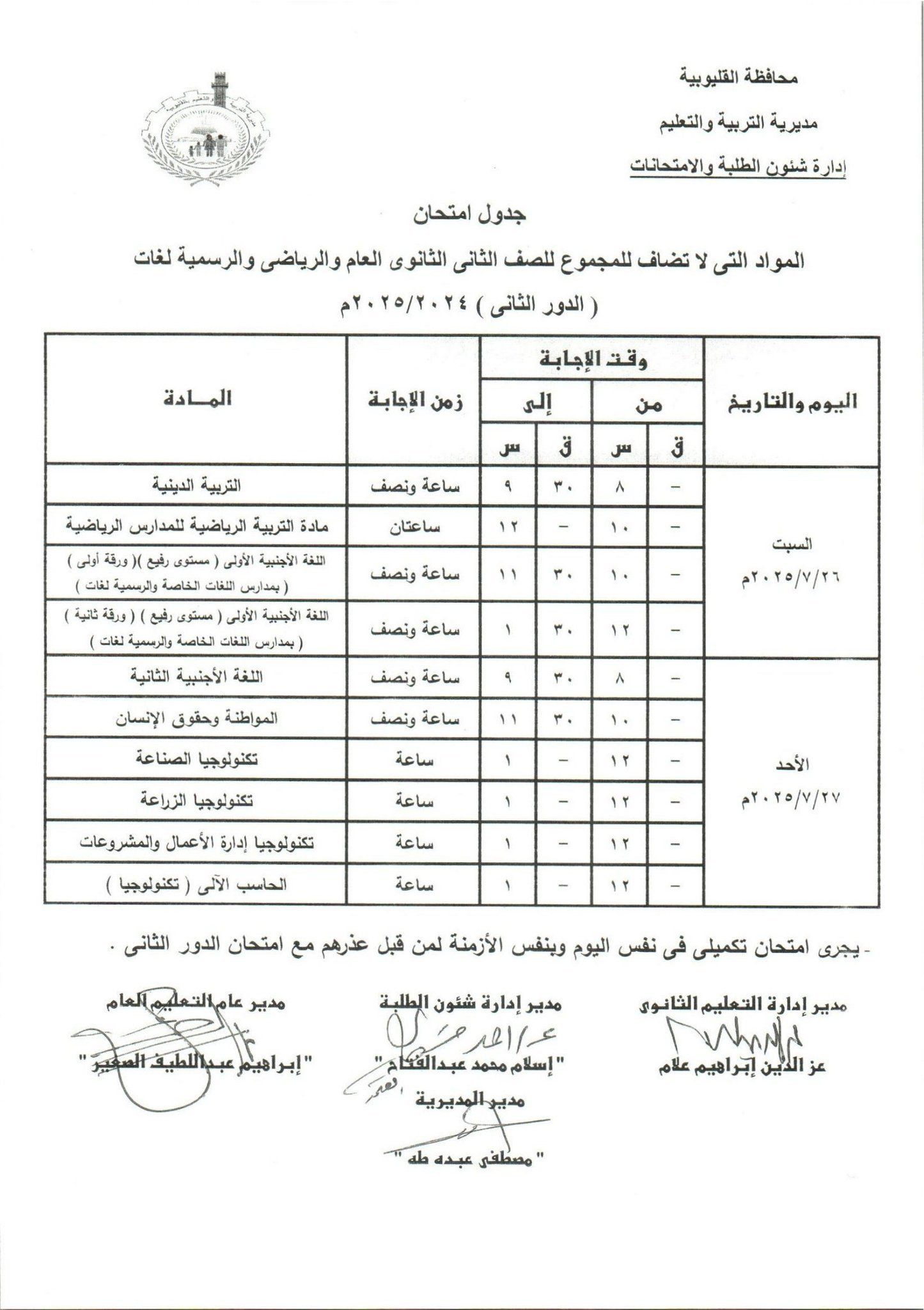 جدول امتحانات الدور الثاني بالقليوبية 25 جدول امتحانات الدور الثاني بالقليوبية 25