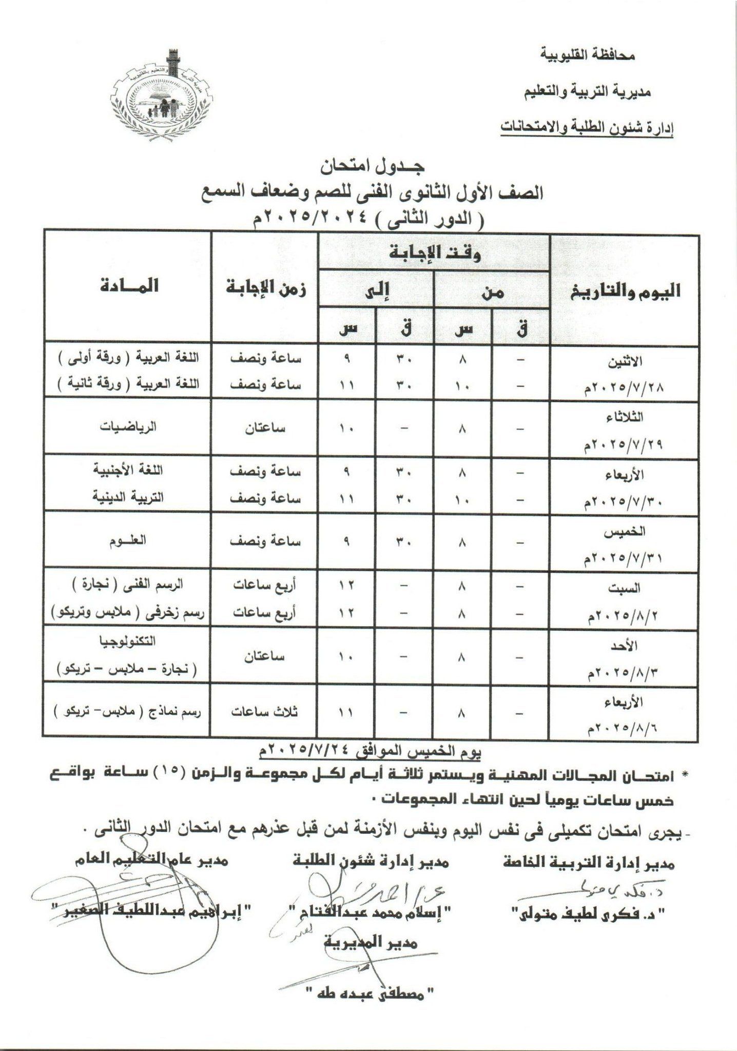 جدول امتحانات الدور الثاني بالقليوبية 2 جدول امتحانات الدور الثاني بالقليوبية 2