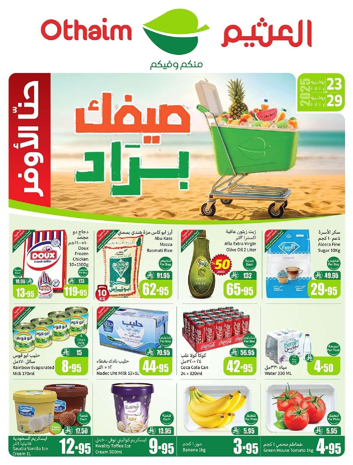 عروض ركن العثيم صفحة واحدة الأربعاء 23/7/2025 | اقوي عروض الصيف 1 - عروض ركن العثيم صفحة واحدة الأربعاء 23/7/2025 | اقوي عروض الصيف