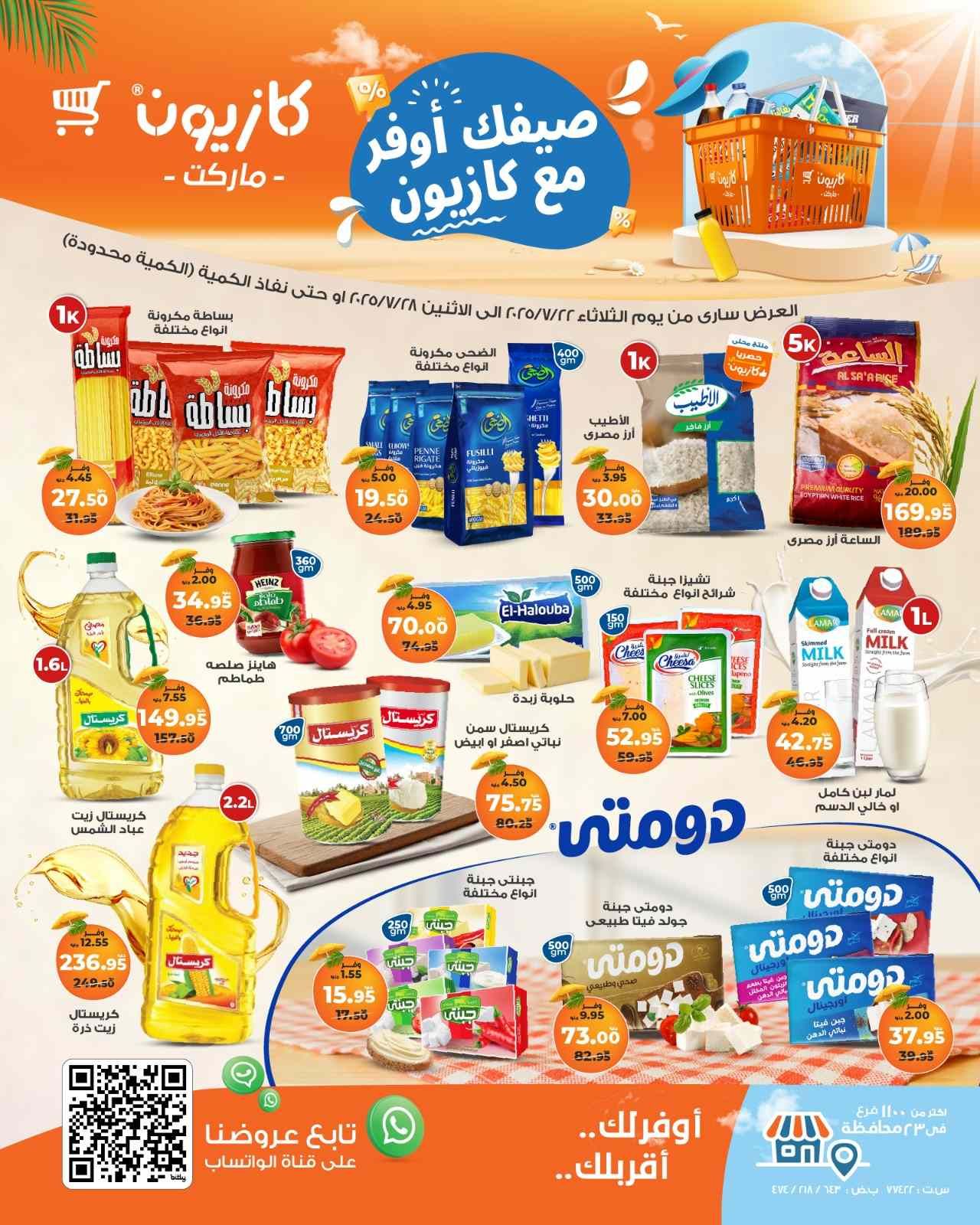 عروض كازيون اليوم 22 يوليو حتى 28 يوليو 2025 عروض الصيف