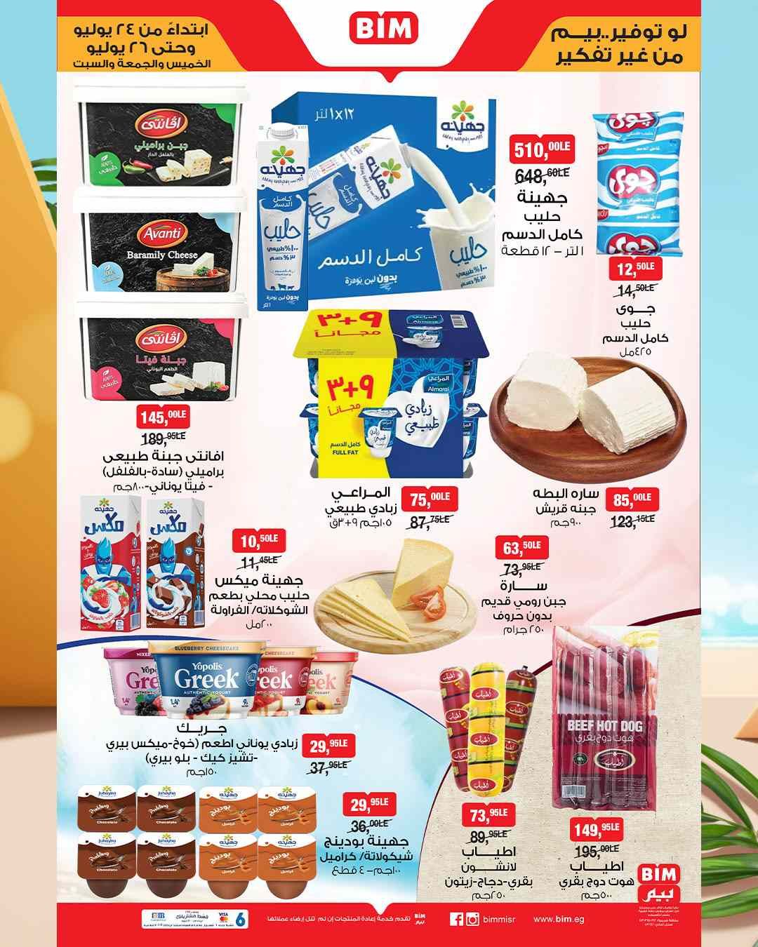 عروض بيم اليوم 24 يوليو حتى 26 يوليو 2025 كل الفروع