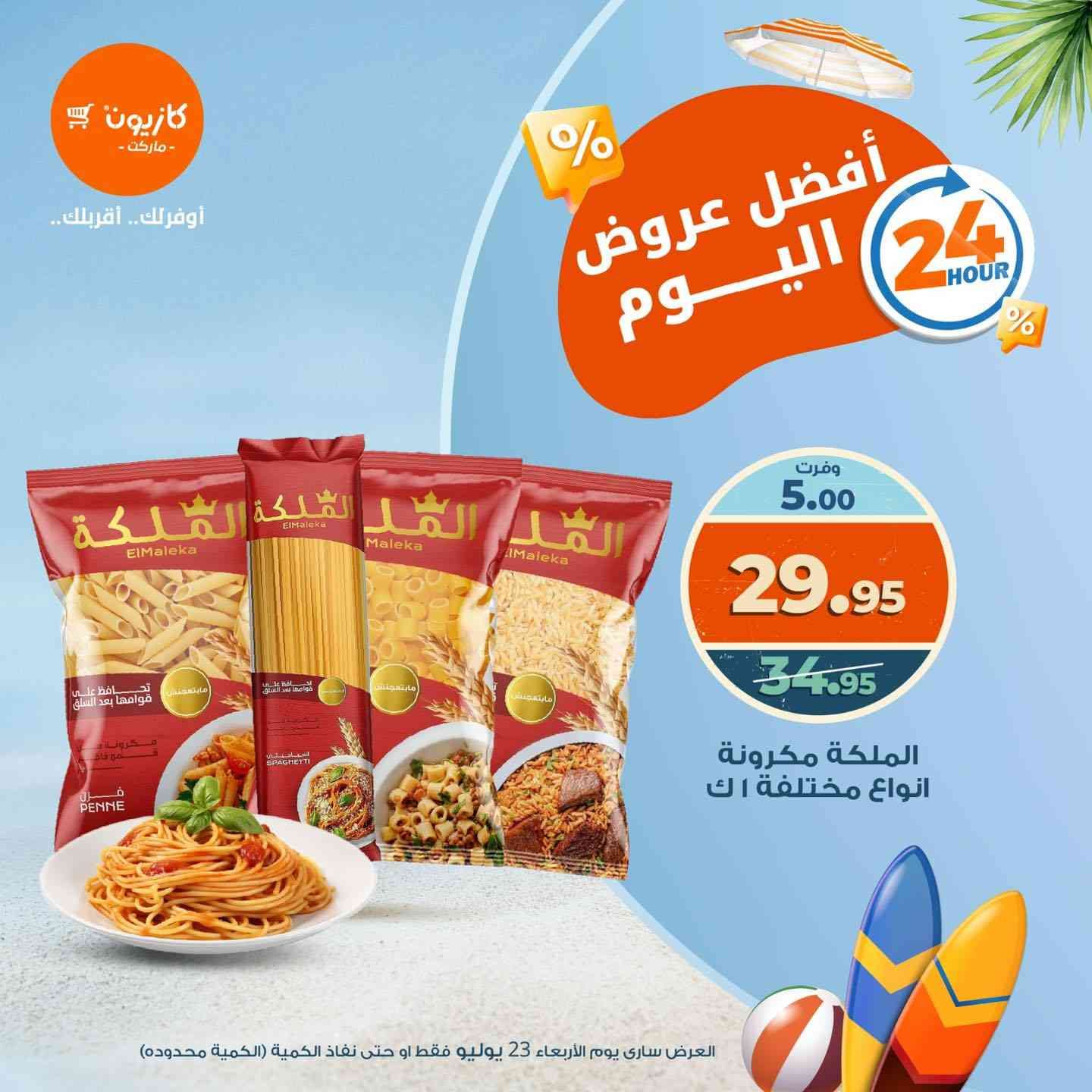 عروض كازيون اليوم الاربعاء 23 يوليو 2025 افضل عروض اليوم