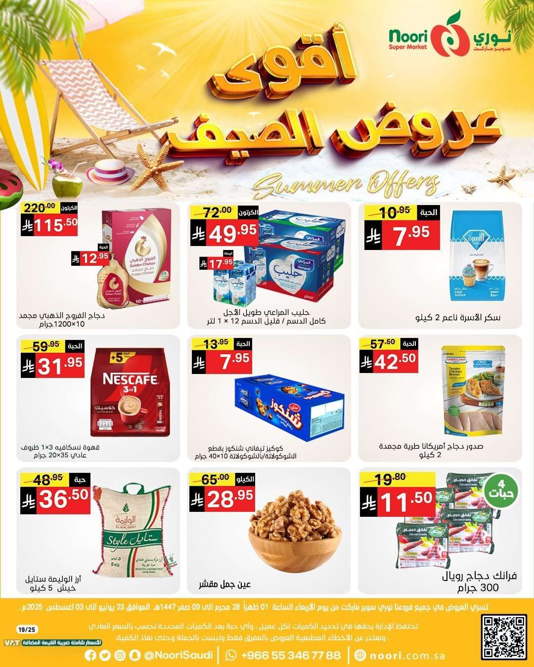 عروض نوري هايبر ماركت الاسبوعية الاربعاء 23/7/2025 - أقوي عروض الصيف 1 Cdndyr - عروض نوري هايبر ماركت الاسبوعية الاربعاء 23/7/2025 - أقوي عروض الصيف