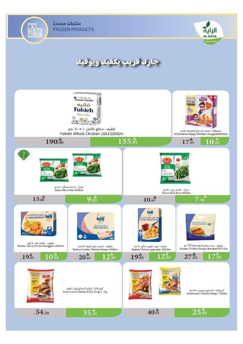 تصفح عروض اسواق الراية جدة الأسبوعية الأربعاء 23 يوليو 2025 ووفر 7 QC2ae2 - تصفح عروض اسواق الراية جدة الأسبوعية الأربعاء 23 يوليو 2025 ووفر