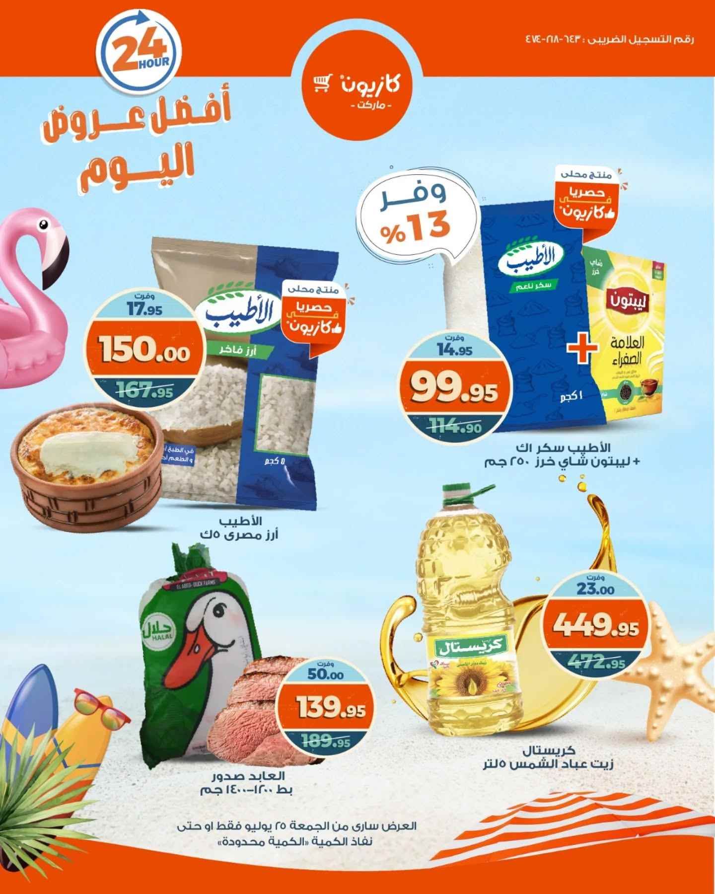 عروض كازيون اليوم الجمعة 25 يوليو 2025 افضل عروض اليوم