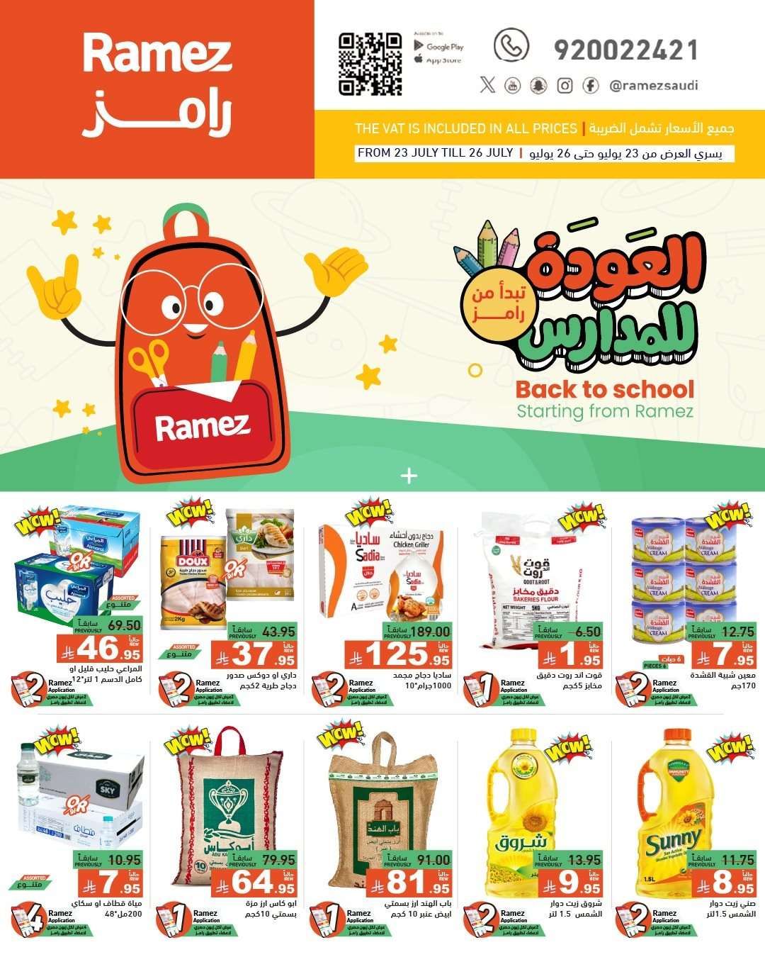 oLwlL1 - عروض اسواق رامز السعودية الاسبوعية الخميس 24/7/2025 | العودة للمدارس