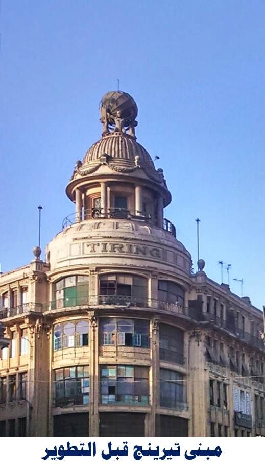 عماره تيرينج قبل الترميم