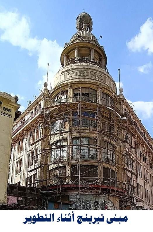 عماره تيرينج اثناء الترميم