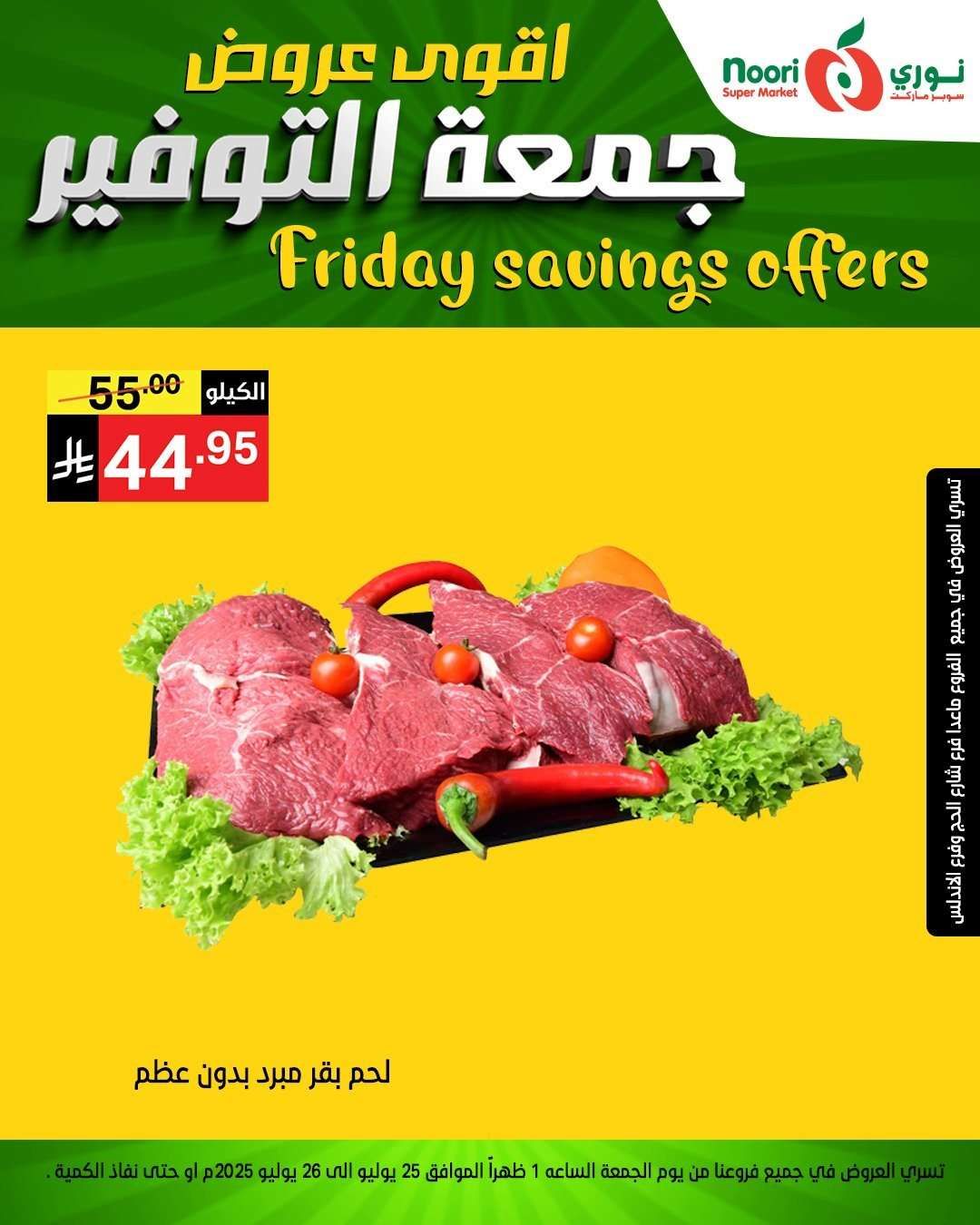 عروض نوري هايبر ماركت الطازج الجمعة 29 محرم 1447هـ لمدة يومان 7 295KIS - عروض نوري هايبر ماركت الطازج الجمعة 29 محرم 1447هـ لمدة يومان