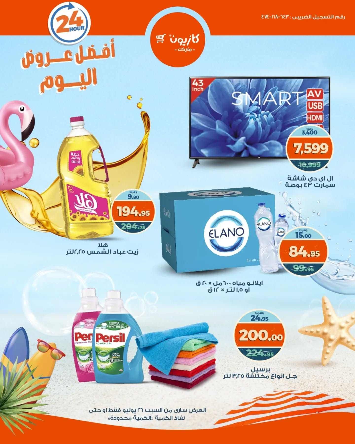 عروض كازيون اليوم السبت 26 يوليو 2025 افضل عروض اليوم