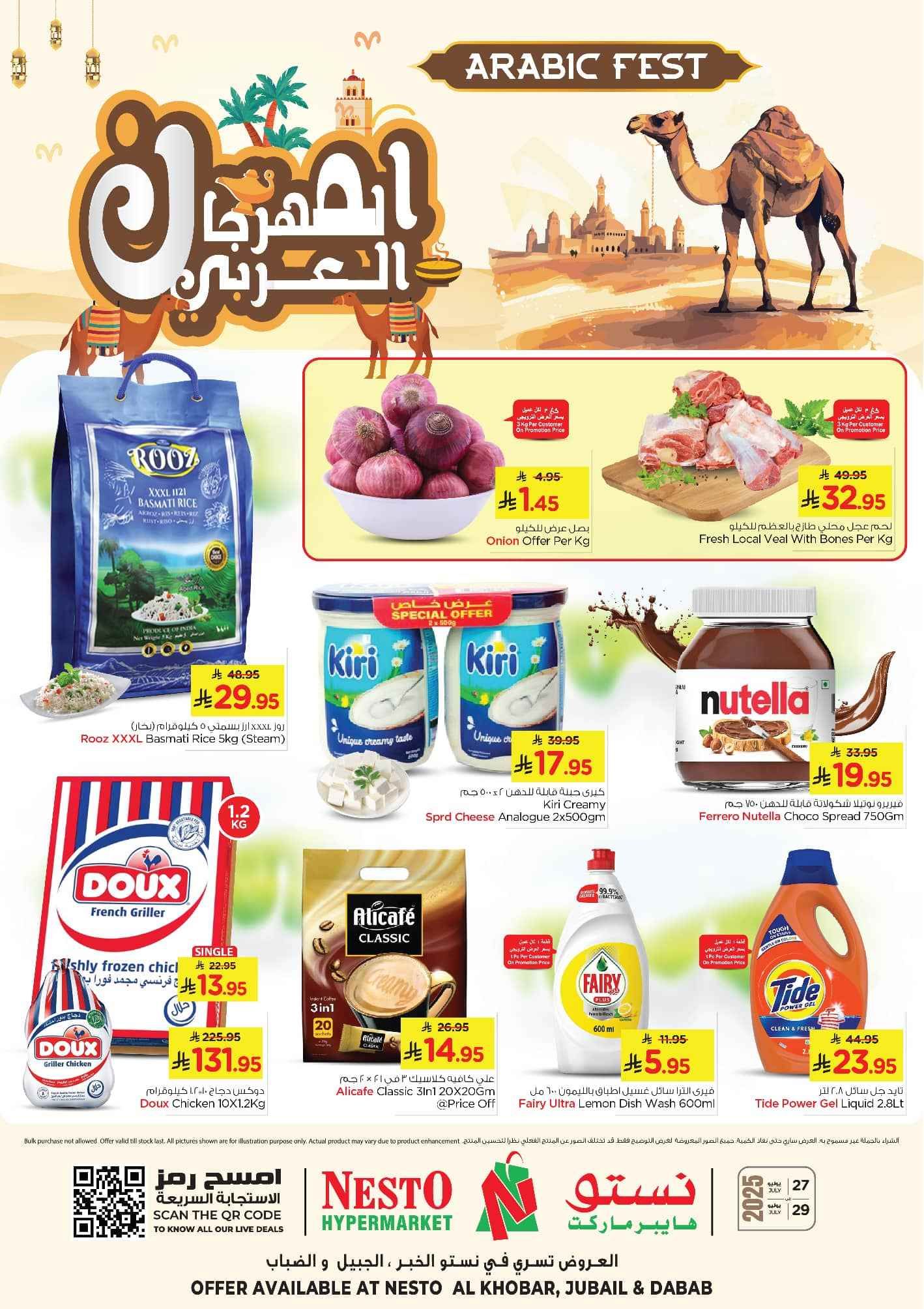 عروض نستو الخبر الجبيل اليوم 27 يوليو حتى 29 يوليو 2025 المهرجان العربى