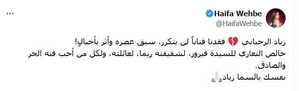هيفاء وهبي تنعي زياد الرحباني