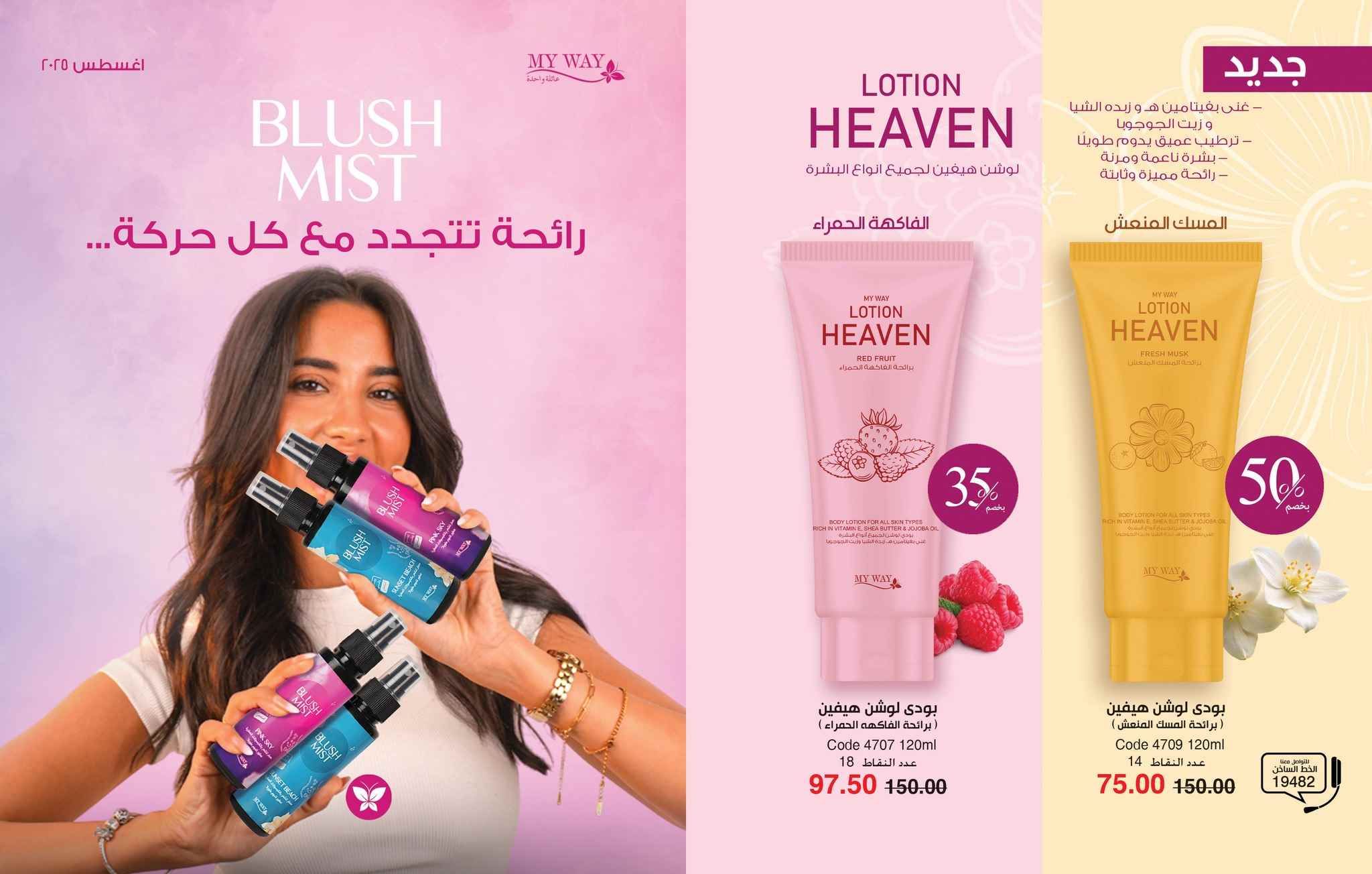 كتالوج ماى واى اغسطس 2025 عروض الصيف