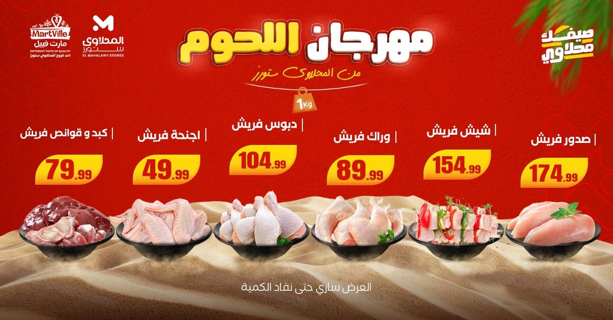 عروض المحلاوى ستورز من 27 يوليو حتى 29 يوليو 2025 مهرجان اللحوم