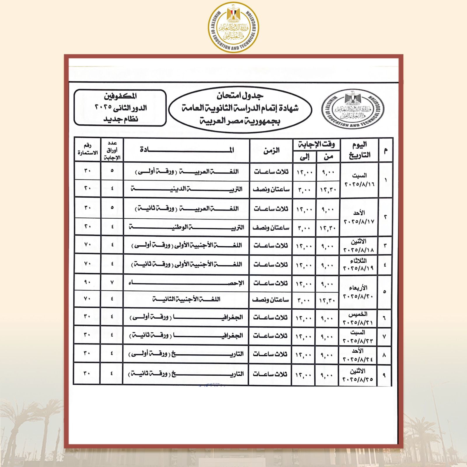 جدول الطلبة المكفوفين دور ثانى بالثانوية جدول الطلبة المكفوفين دور ثانى بالثانوية