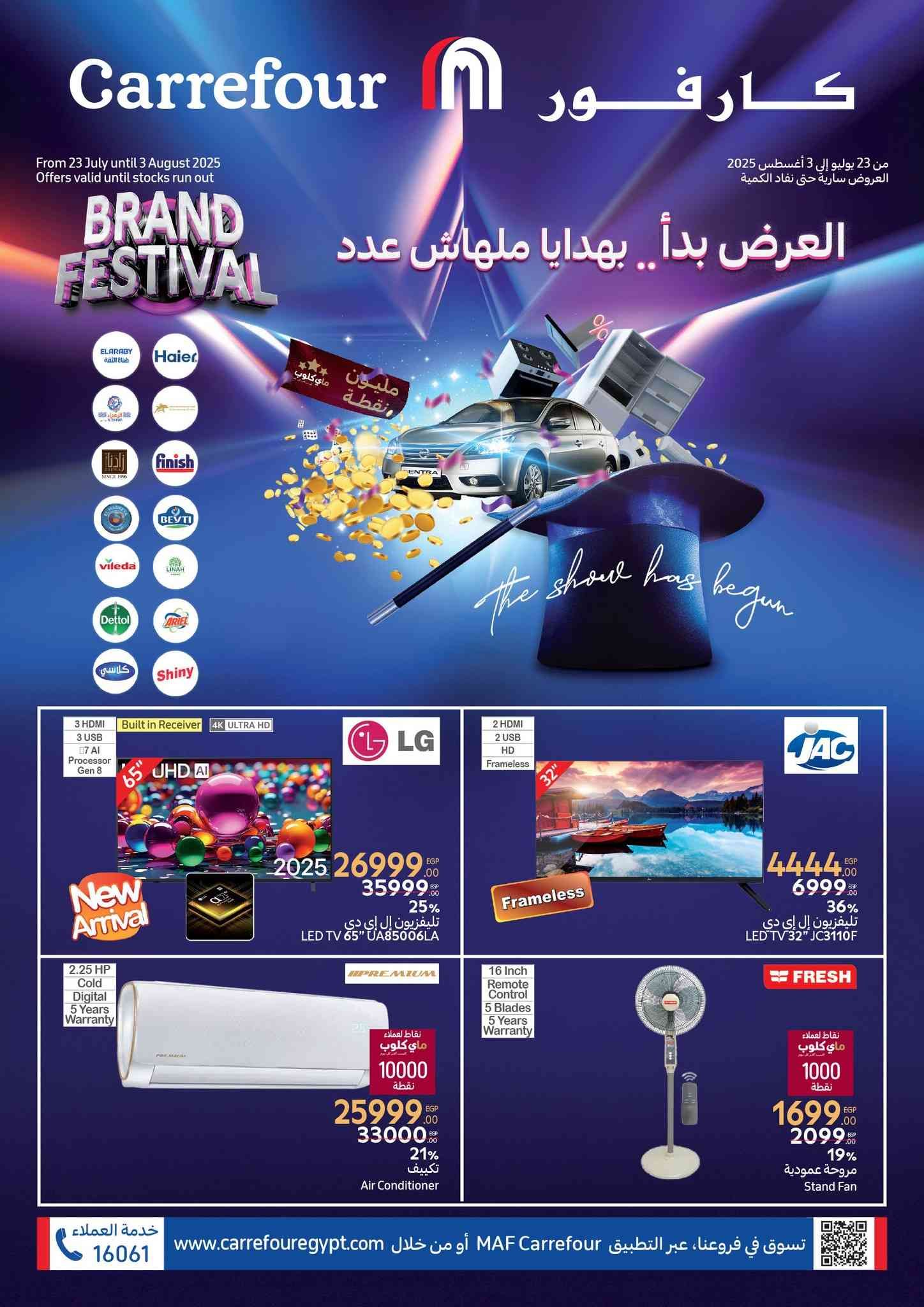 عروض كارفور اليوم 23 يوليو حتى 3 اغسطس 2025 مهرجان كارفور
