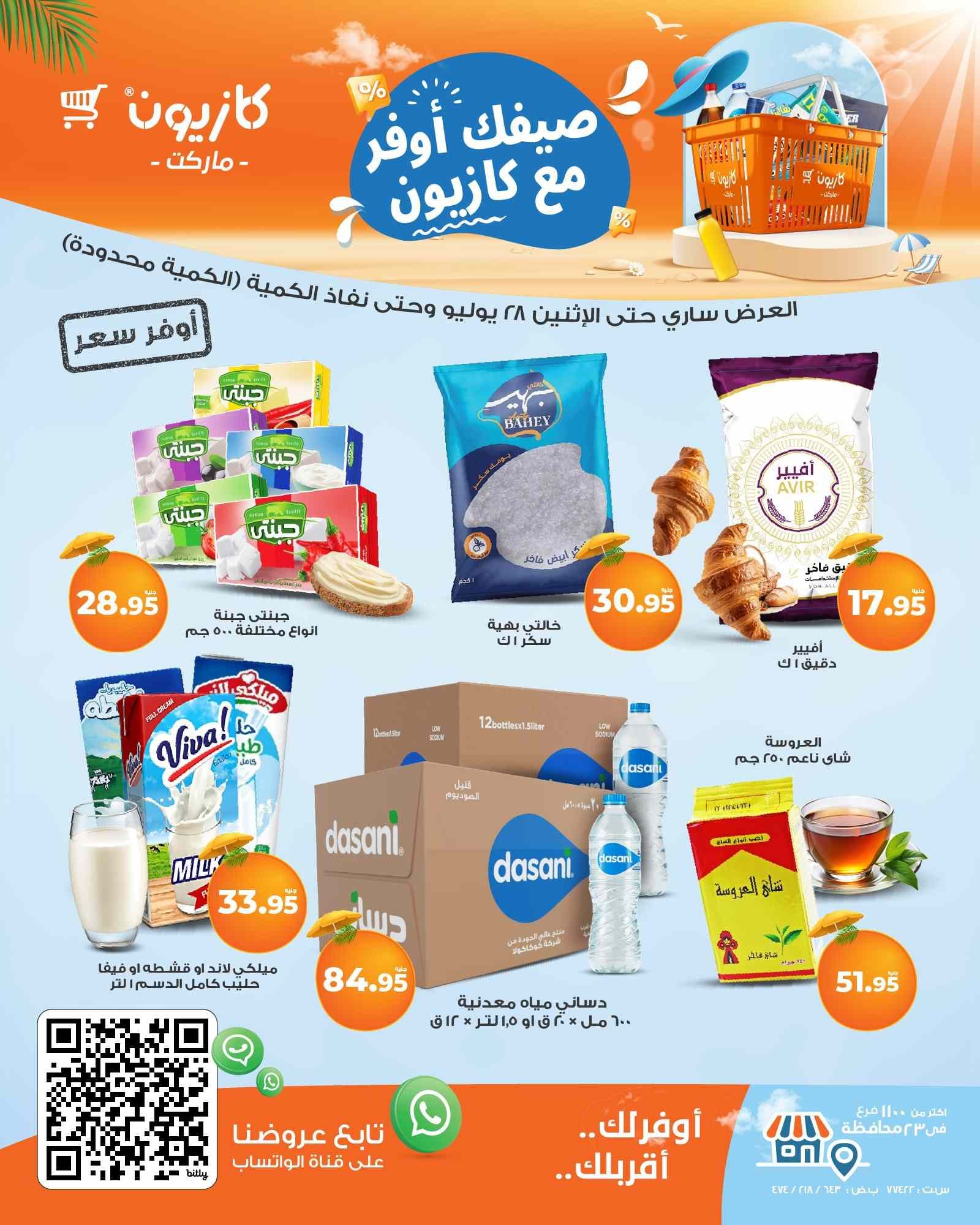 عروض كازيون اليوم حتى 28 يوليو 2025 أوفر سعر