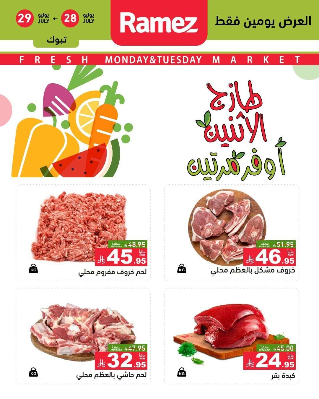 61gtaK - عروض اسواق رامز السعودية الطازج الاثنين 28/7/2025 لمدة يومان
