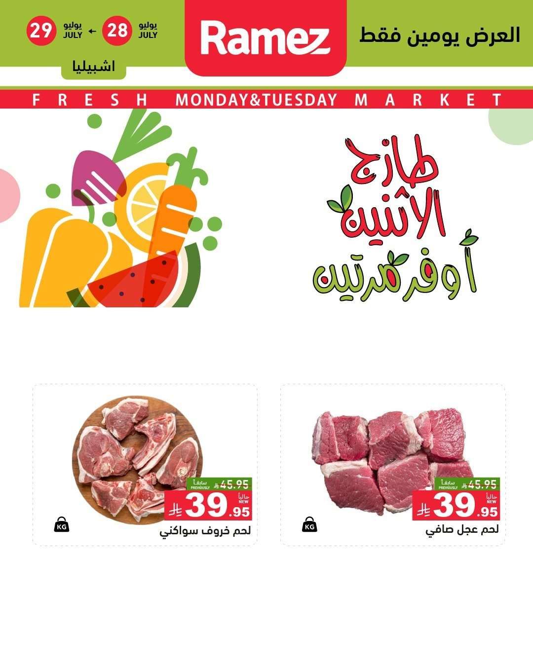 OGhXAe - عروض اسواق رامز السعودية الطازج الاثنين 28/7/2025 لمدة يومان